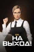 Постер На выход! (2023)