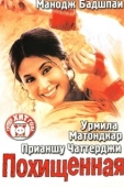 Постер Похищенная (2003)