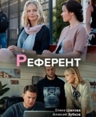 Постер Референт (2019)