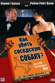 Постер Как убить соседскую собаку? (2000)