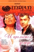 Постер И прольется дождь... (2005)