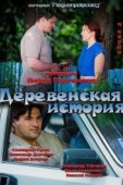 Постер Деревенская история (2012)