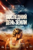 Постер Последний день Земли (2024)