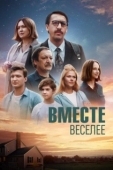 Постер Вместе веселее (2022)