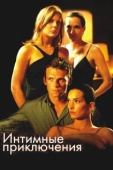 Постер Интимные приключения	 (2008)