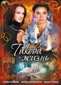 Постер Такова жизнь (2009)