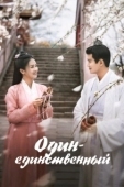 Постер Один-единственный (2021)