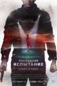 Постер Последнее испытание  (2018)