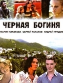 Постер Чёрная богиня (2005)