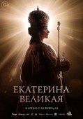 Постер Екатерина Великая (2025)