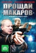Постер Прощай, "Макаров" (2010)