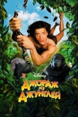 Постер Джордж из джунглей (1997)