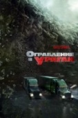 Постер Ограбление в ураган (2017)