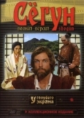 Постер Сёгун (1980)
