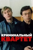 Постер Криминальный квартет (1989)