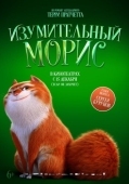 Постер Изумительный Морис (2022)