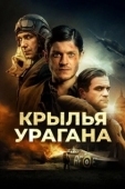 Постер Крылья урагана (2018)
