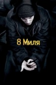 Постер 8 миля (2002)