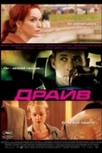 Постер Драйв (2011)