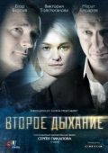 Постер Второе дыхание (2013)