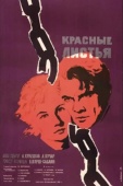 Постер Красные листья (1958)