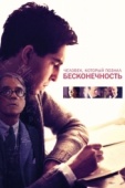 Постер Человек, который познал бесконечность (2015)