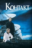 Постер Контакт (1997)