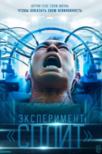 Постер Эксперимент «Сплит» (2021)