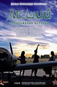 Постер Леший. Продолжение истории (2010)