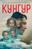 Постер Кунгур (2022)