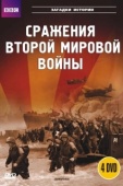 Постер BBC: Сражения Второй мировой (2001)