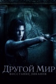 Постер Другой мир: Восстание ликанов (2008)