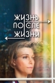 Постер Жизнь после жизни (2022)