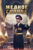 Постер Медное солнце (2018)