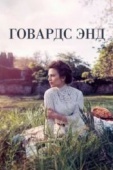 Постер Говардс-Энд (2017)