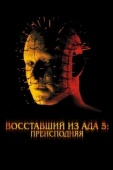 Постер Восставший из ада 5: Преисподняя (2000)