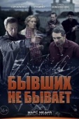 Постер Бывших не бывает (2013)