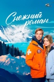 Постер Снежный роман (2023)