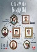 Постер Поймать Кайдаша (2019)