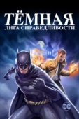 Постер Тёмная лига справедливости (2017)