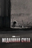 Постер Медленная суета (2021)