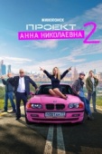 Постер Проект «Анна Николаевна» (2020)