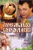 Постер Снежная королева (2002)