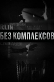 Постер Без комплексов (2011)