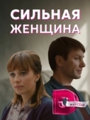Постер Сильная женщина (2019)