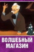 Постер Волшебный магазин (1953)