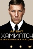 Постер Гамильтон: В интересах нации (2012)
