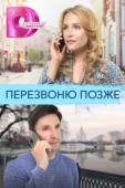 Постер Перезвоню позже (2023)