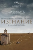 Постер Изгнание (2007)