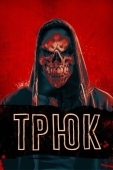 Постер Трюк (2019)